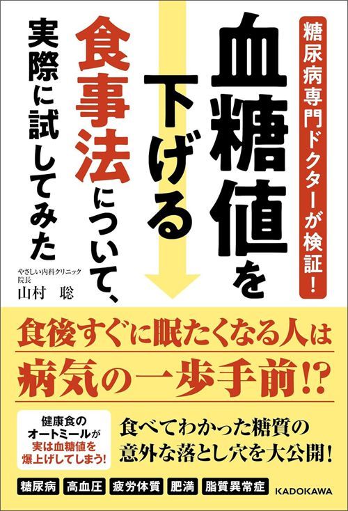 山村聡『糖尿病専門ドクターが検証！ 血糖値を下げる食事法について、実際に試してみた』（KADOKAWA）