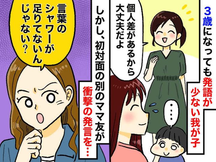 画像: 「初対面でそこまで言う！？」発語が少ない我が子を気にしていたら → 他のママの言葉に「ショック」