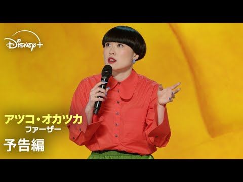 日本人を父に持つ、世界的スタンダップコメディアンのスペシャル番組が独占配信！