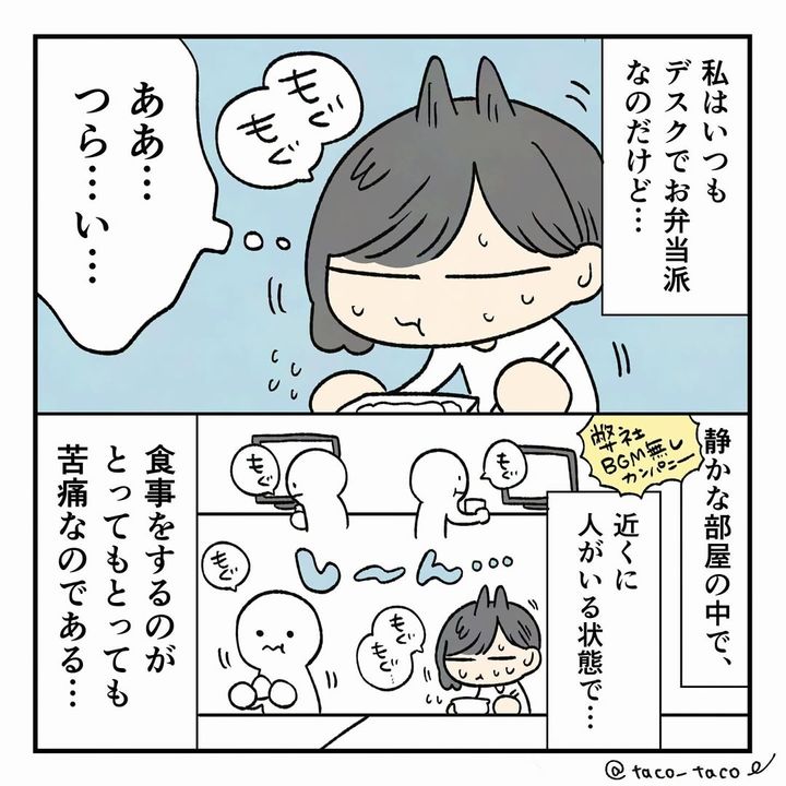 漫画「職場の昼休憩が苦痛すぎる」のカット（たこ／tacoさん提供）
