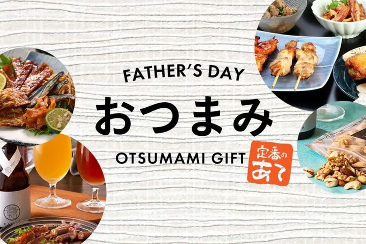 6月15日「父の日」に贈りたい“おつまみギフト”／「父の日.jp」調べ