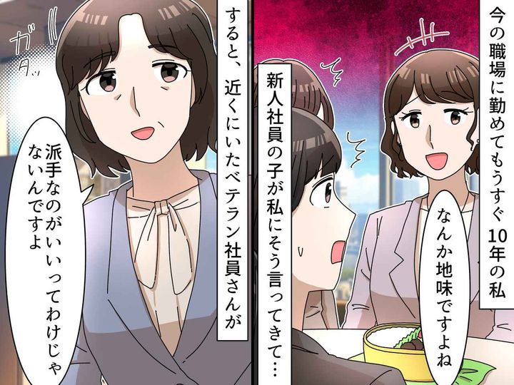画像: 「A子さんって地味ですよね？」「えっ」新人のひと言に呆然 → ベテランの“スマートな返し”に救われた