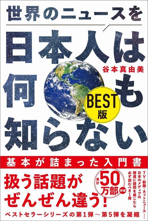 谷本真由美『世界のニュースを日本人は何も知らないBEST版』（ワニブックスPLUS新書）