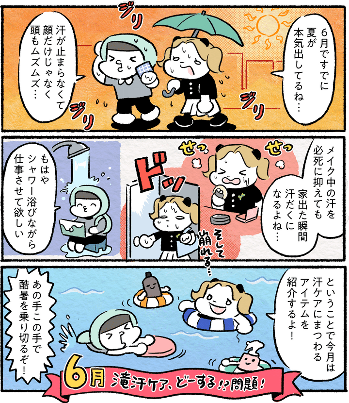 カメパンダ 6月 滝汗ケア、どーする!?問題！
