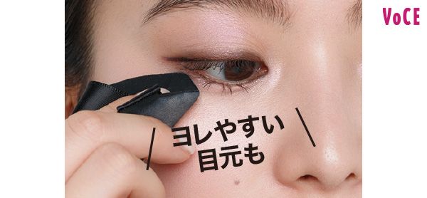 ヨレやすい目元も