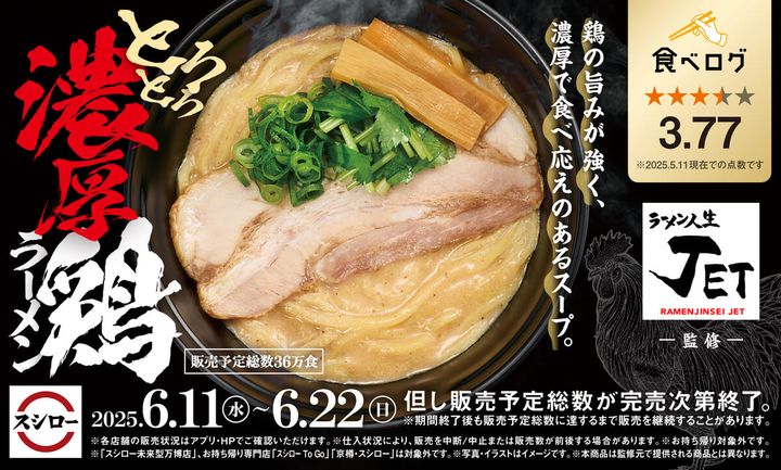 スシロー「ラーメン人生JET」監修「とろとろ濃厚鶏ラーメン」