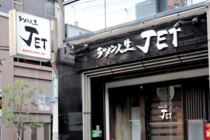“ラーメン人生JET”外観