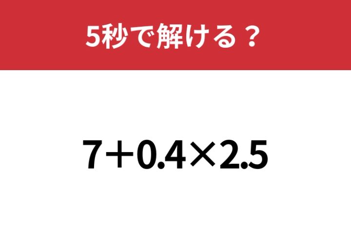 どこから計算するのが正解？「7+0.4×2.5」5秒で解ける？ | TRILL