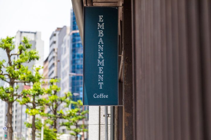築100年以上の長屋で川を眺めながらのカフェタイムを。北浜の「EMBANKMENT Coffee」