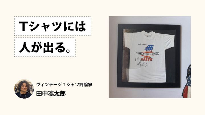 Tシャツには人が出る。ヴィンテージTシャツ評論家・田中凛太郎