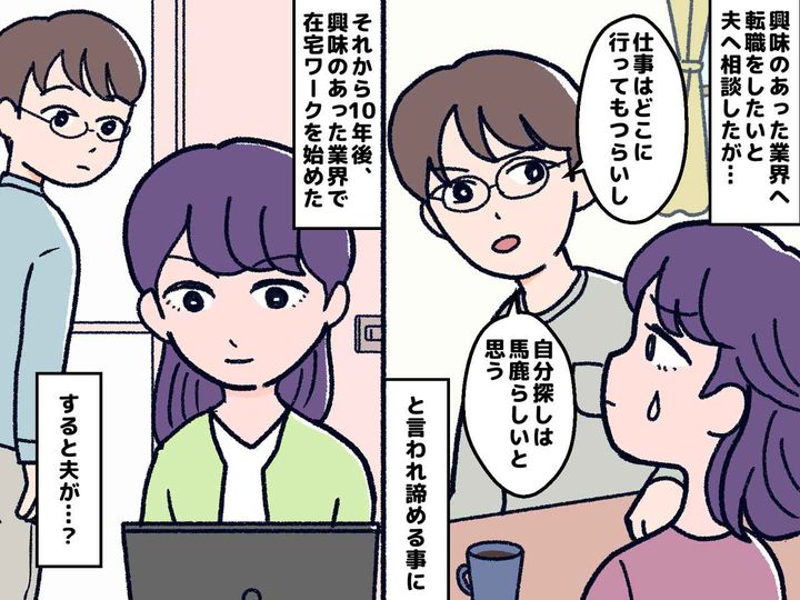画像: 転職の相談に「自分探しなんて馬鹿らしい」【仕事はつらいのが当たり前】だった夫が10年かかって脱した話