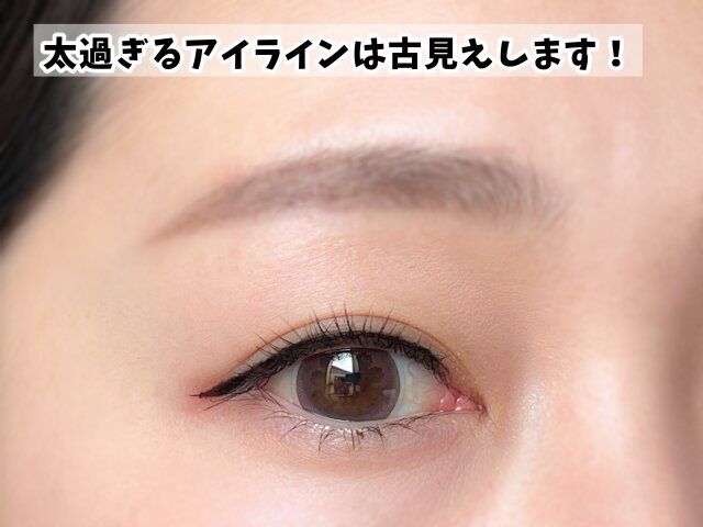 太すぎアイラインは古見え