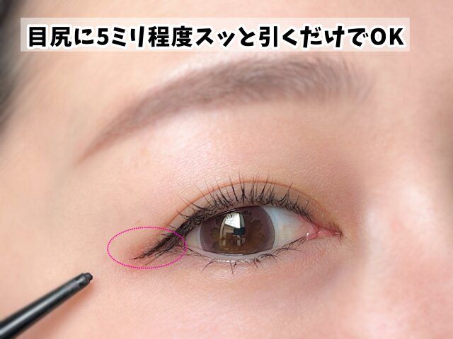 目尻に5ミリ程度スッと引くだけ