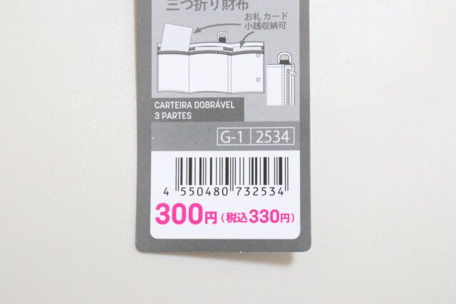 ダイソー 三つ折り財布 商品タグ JANコード