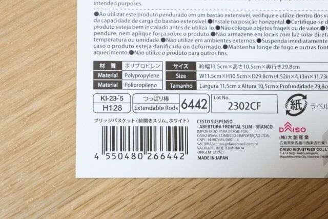 ダイソーのブリッジバスケット（前開きスリム、ホワイト）のJANコード