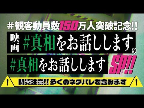 ミセス大森元貴×菊池風磨W主演『#真相をお話しします』観客動員150万人突破を記念して封印されていた真相を公開！