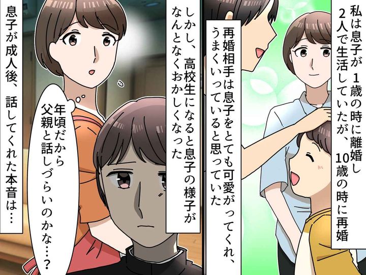 画像: 離婚 → 再婚をした私に「あの時、寂しくはなかったけど──」息子の『本音』に「考えさせられた」