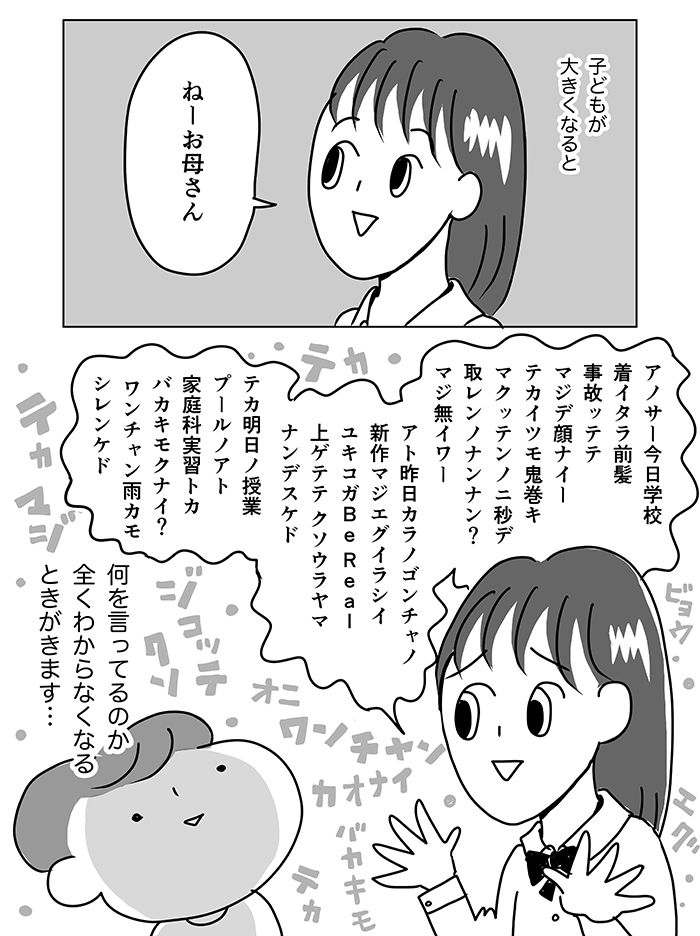 「ワンチャン」「クソウラヤマ」「テカ、テカ」…何を言ってるかわからない娘のおしゃべり。分かり合うにはどうしたら？【令和ＪＫをわかりたい！・15】の画像1