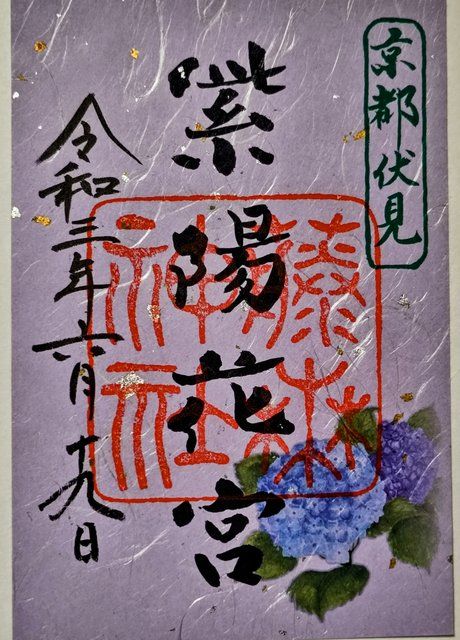 令和3年にいただいた紫陽花御朱印