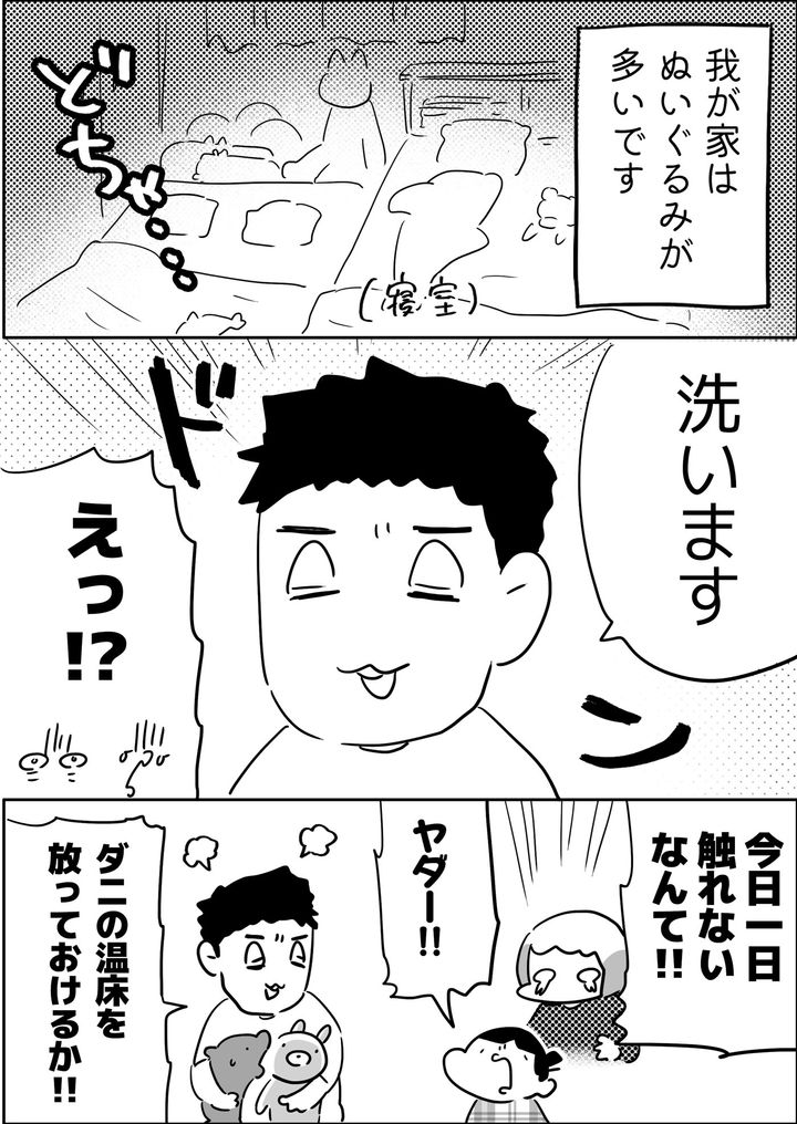 我が家はぬいぐるみが多いです。ある日唐突に、おっとぅんが家中のぬいぐるみを洗うと言い出して…!?