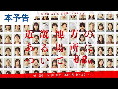 椎名林檎が“禁断の場所”を歌う！ 菅野美穂×赤楚衛二W主演『近畿地方のある場所について』主題歌入り予告