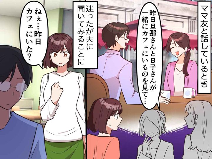 画像: 「うちの旦那が、ママ友と二人きりでカフェ！？」まさかの目撃情報にゾワッ → 疑惑の真相は、、、？