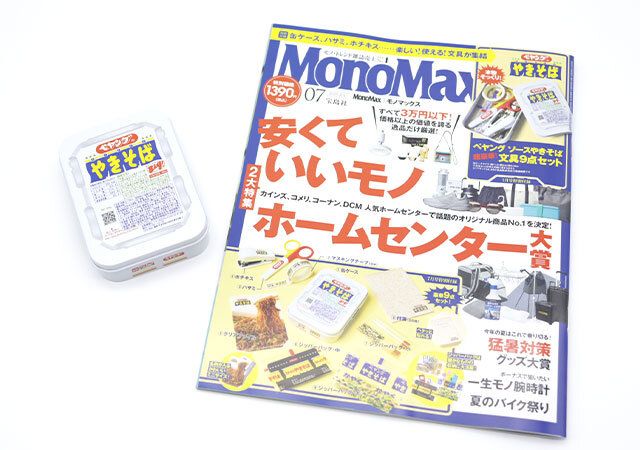 『MonoMax』2025年7月号付録