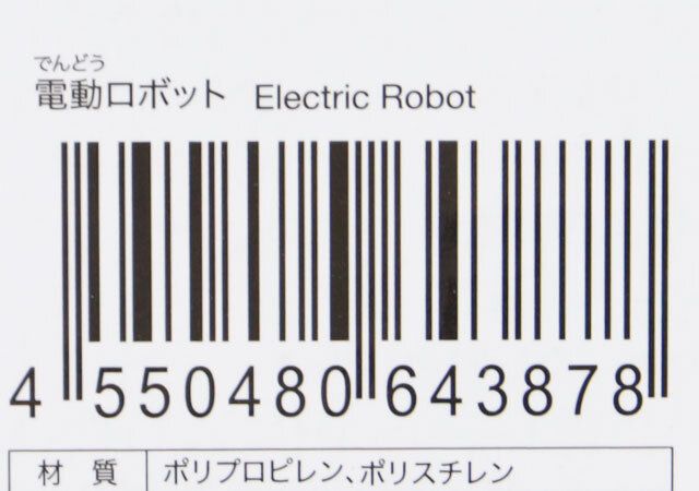 ダイソー 電動ロボット パッケージ JANコード
