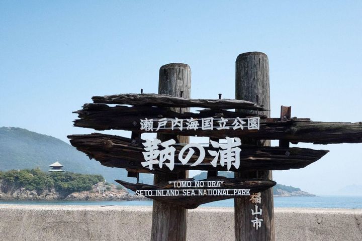 鞆の浦を含む瀬戸内海一帯は、日本初の国立公園に指定された景勝地だ