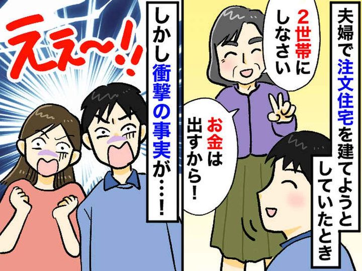 画像: ＜二世帯住宅でガッカリ＞義母「お金は私が出すから」家づくりを開始するも →『耳を疑う発言』が連発