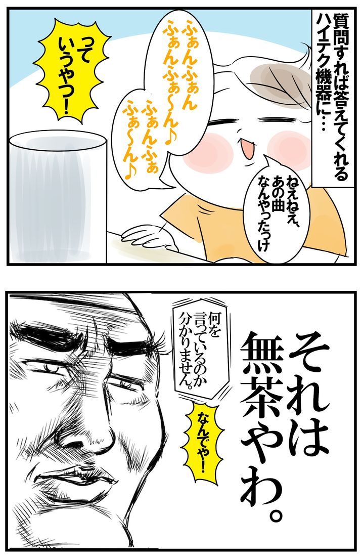 先日は、質問すれば答えてくれるハイテク機器にムチャぶり…。