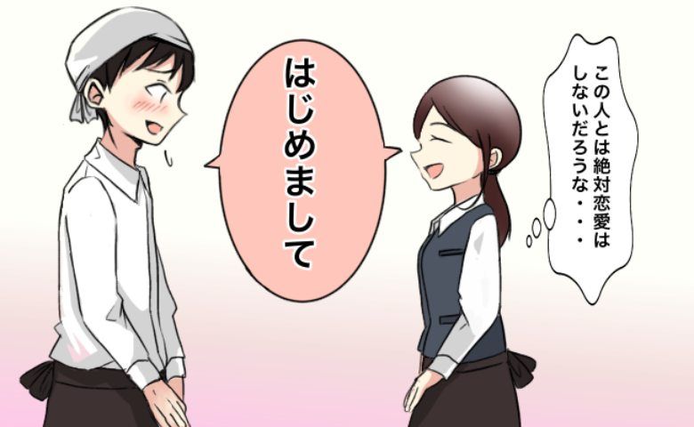 絶対にナイ」恋愛対象外だった男性と…数年後、まさかの展開に