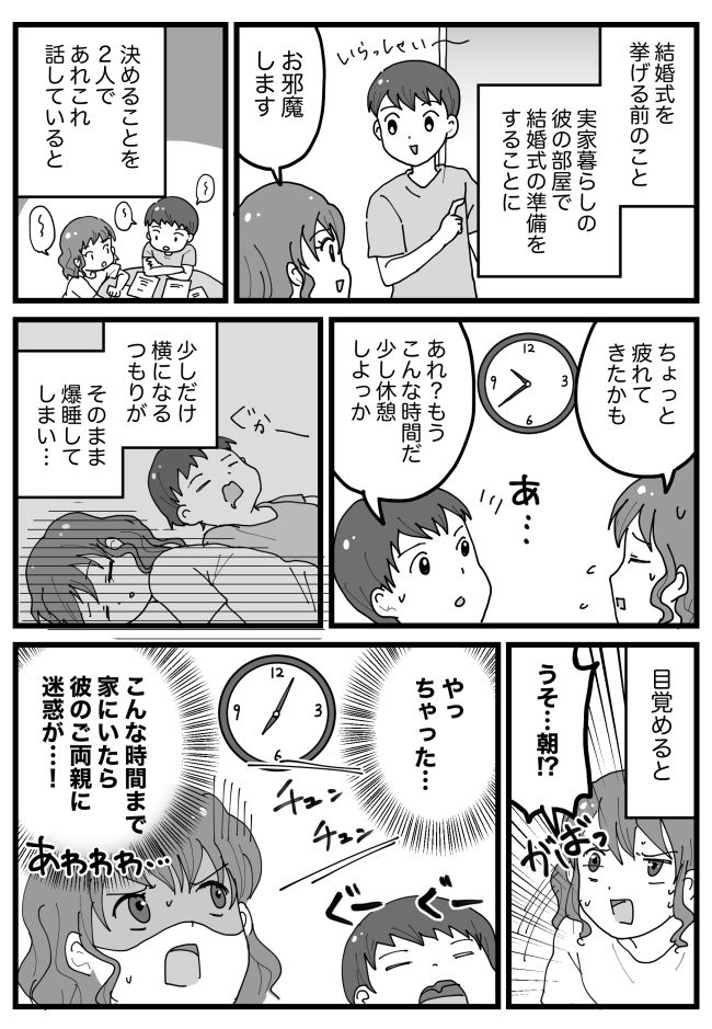 結婚前の大失態！？日付が変わる前に帰るはずが、彼の実家で爆睡→翌朝、彼の母に言われたことは…