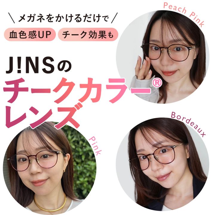 J!NS チークカラー®レンズ
