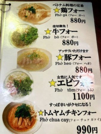 ベトナム料理「シンチャオ」のフォー一覧