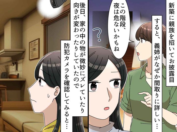 画像: 新築祝いに来た義姉が、なぜか【家の間取り】を覚えすぎていたワケ──背筋が凍る『真相』とは