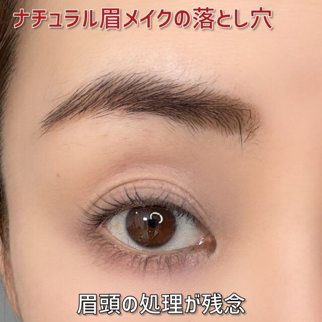 眉頭の処理が残念なナチュラル眉メイク
