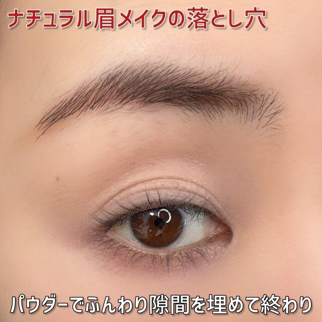 パウダーでふんわり隙間を埋めて終わりのナチュラル眉メイク