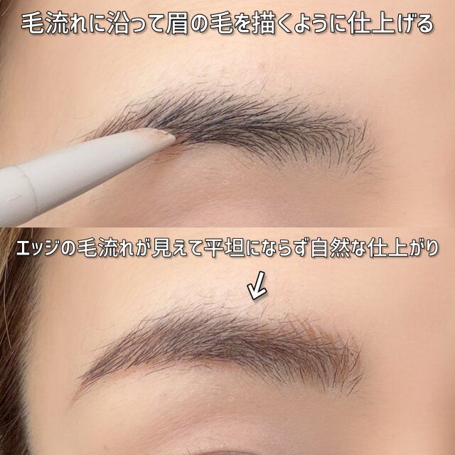 毛流れに沿って眉の毛を描くように仕上げる