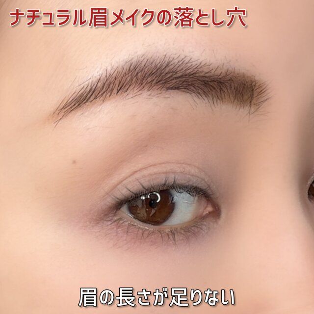 眉の長さが足りないナチュラル眉メイク
