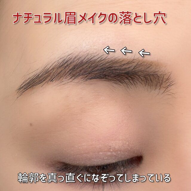 輪郭を真っ直ぐになぞってしまっている眉メイク