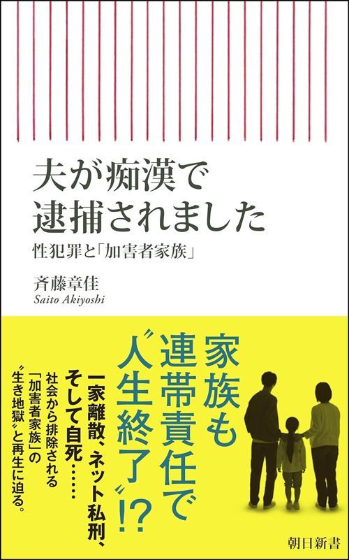 斉藤章佳『夫が痴漢で逮捕されました 性犯罪と「加害者家族」』（朝日新書）