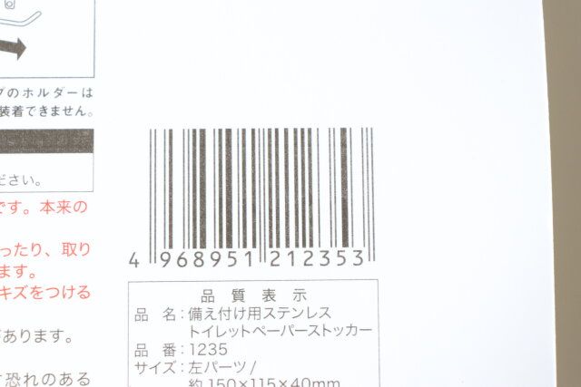 備え付け用ステンレストイレットペーパーストッカー JANコード