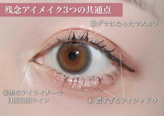 逆効果な残念アイメイク3点