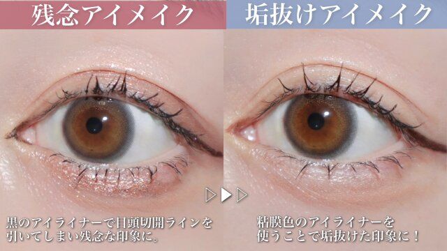 黒のアイライナーで目頭切開ライン