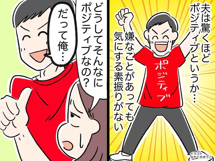 画像: 嫌な事があると引きずってしまう──ネガティブ思考の妻、ポジティブ夫の『人付き合いの極意』に感嘆