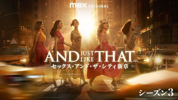人気海外ドラマ『SEX AND THE CITY』の続編『AND JUST LIKE THAT...／セックス・アンド・ザ・シティ新章』を配信中