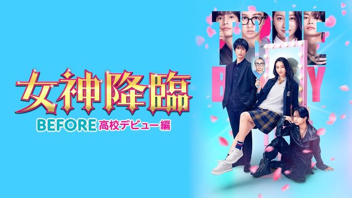 U-NEXTで6月より独占配信中の映画『女神降臨』