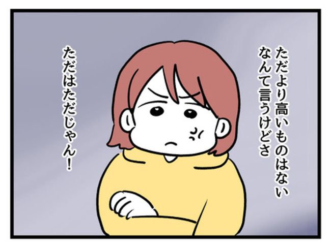 タダより安いものはない！／神谷もち