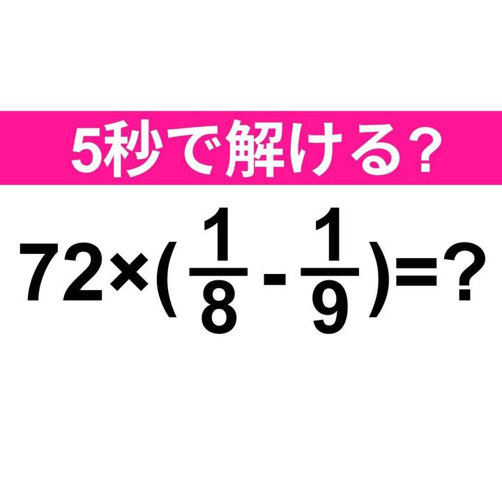 72×(1/8-1/9)=？